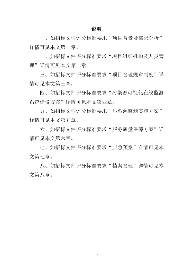 污染源监测服务投标方案（351页）（2024年修订版）.docx 第9页