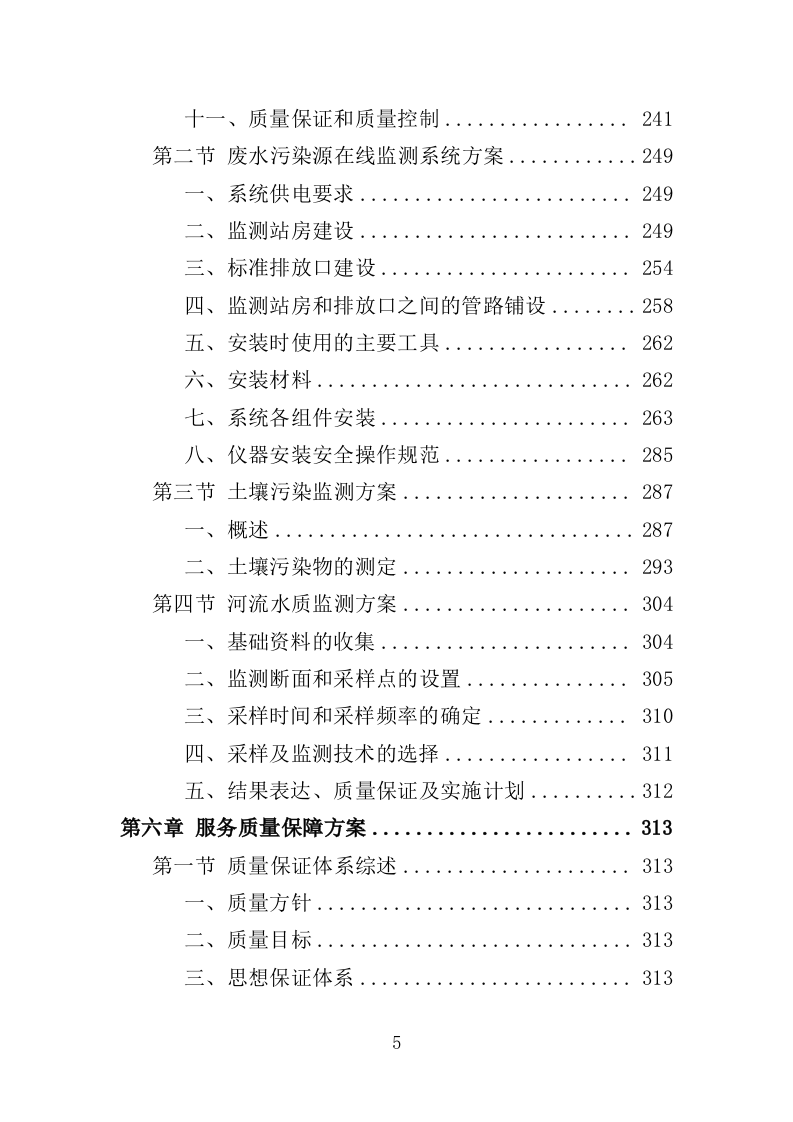 污染源监测服务投标方案（351页）（2024年修订版）.docx 第5页