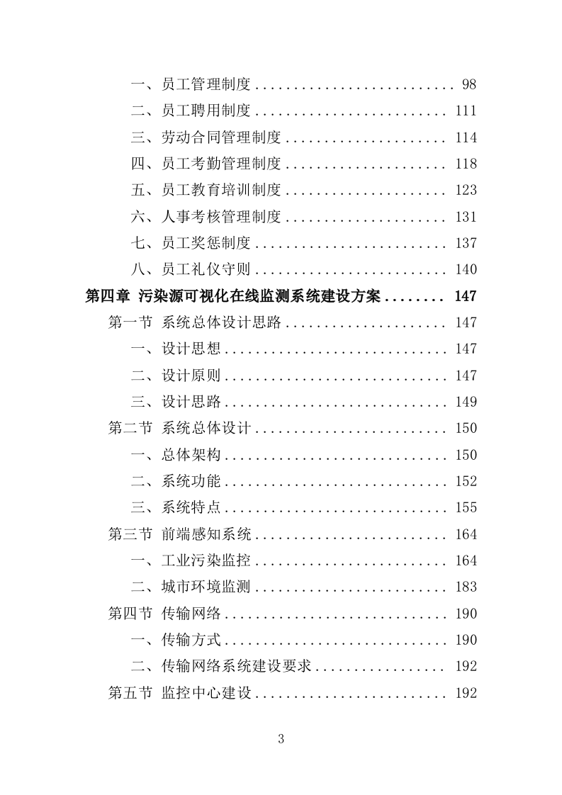 污染源监测服务投标方案（351页）（2024年修订版）.docx 第3页