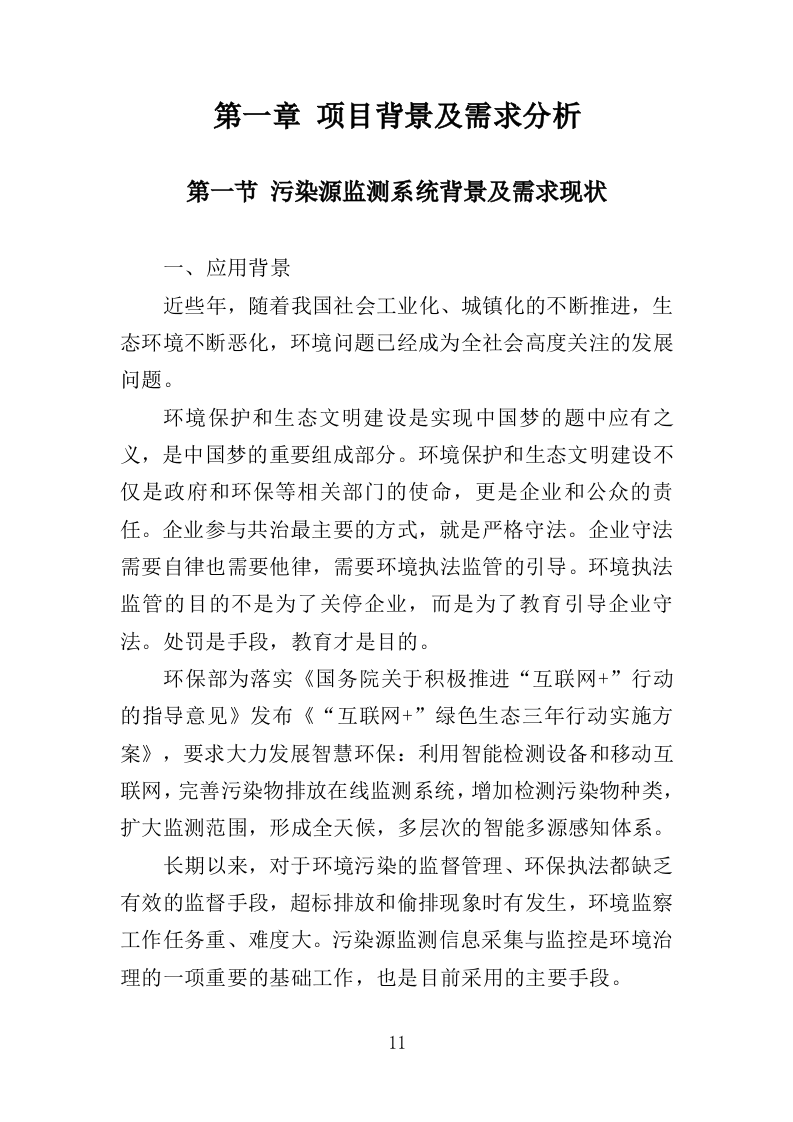 污染源监测服务投标方案（351页）（2024年修订版）.docx 第11页