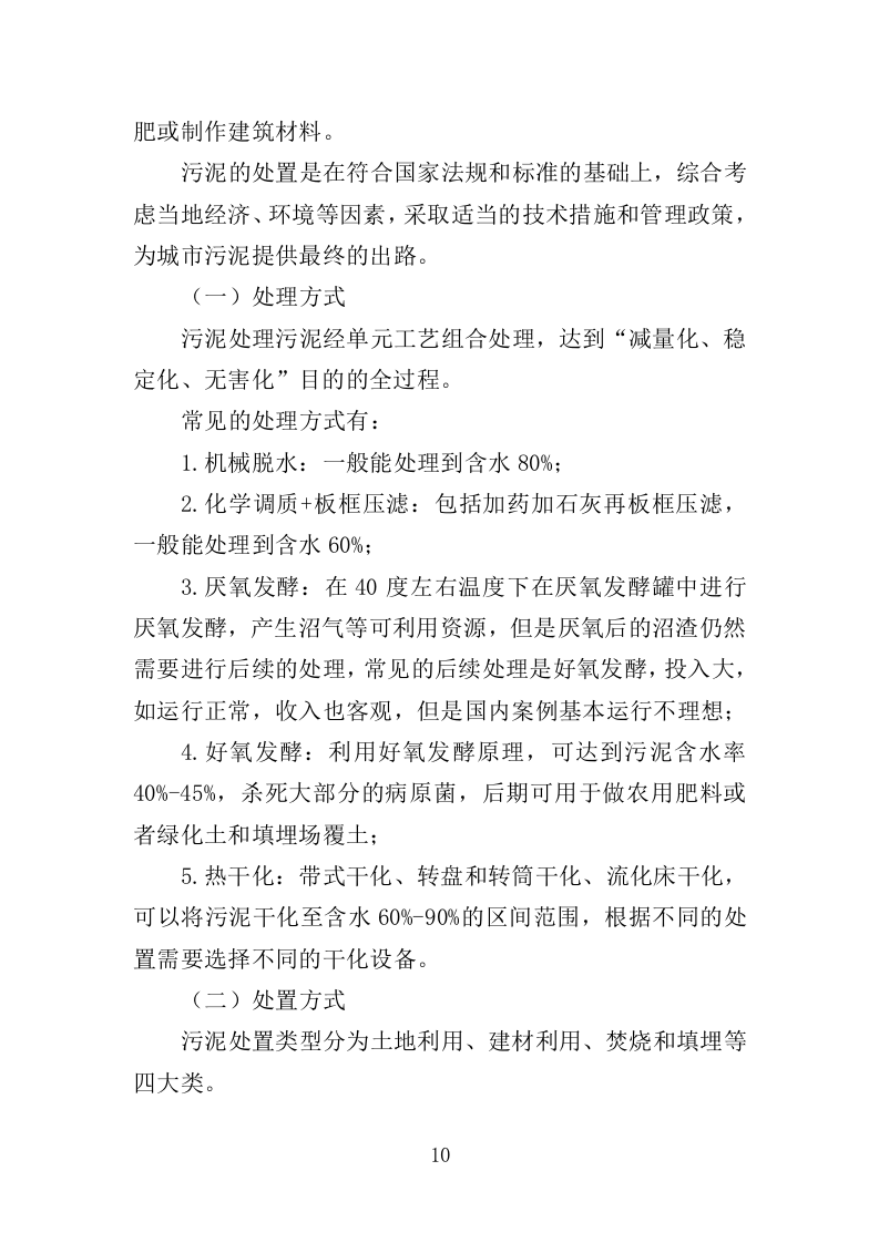 污水处理厂污泥处理处置投标方案（357页）（2024年修订版）.docx 第10页