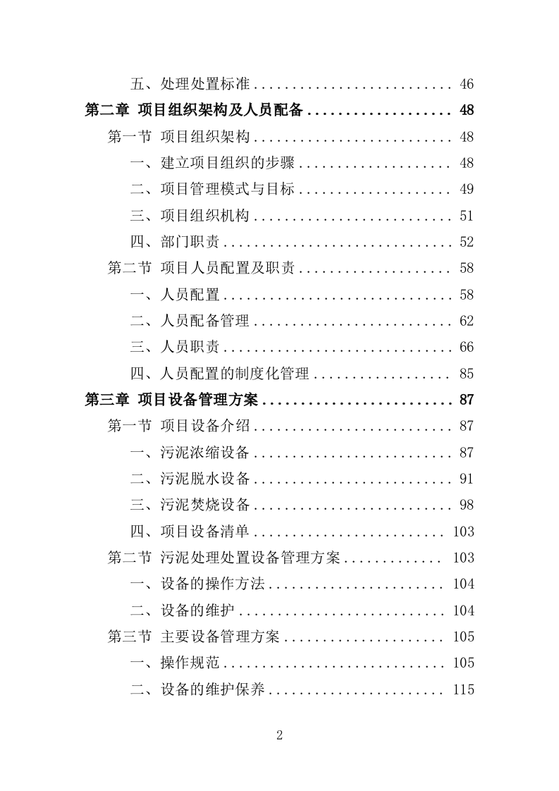 污水处理厂污泥处理处置投标方案（357页）（2024年修订版）.docx 第2页