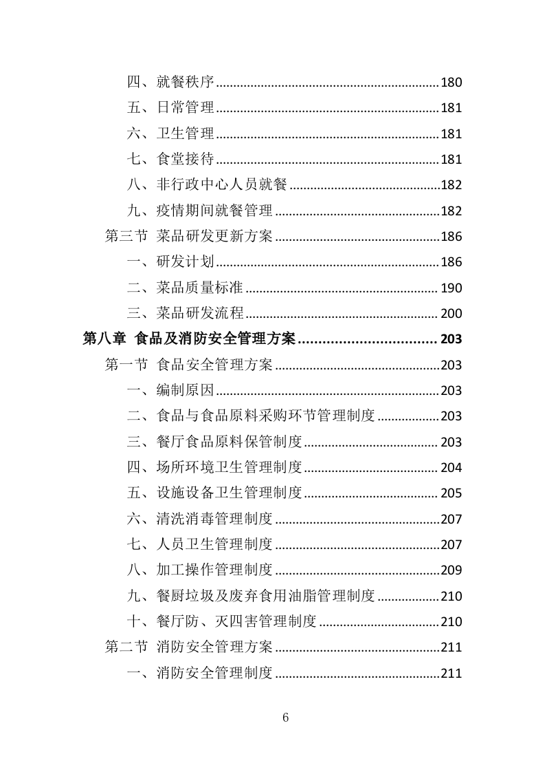 行政中心餐饮服务方案投标方案（328页）（2024年修订版）.docx 第6页