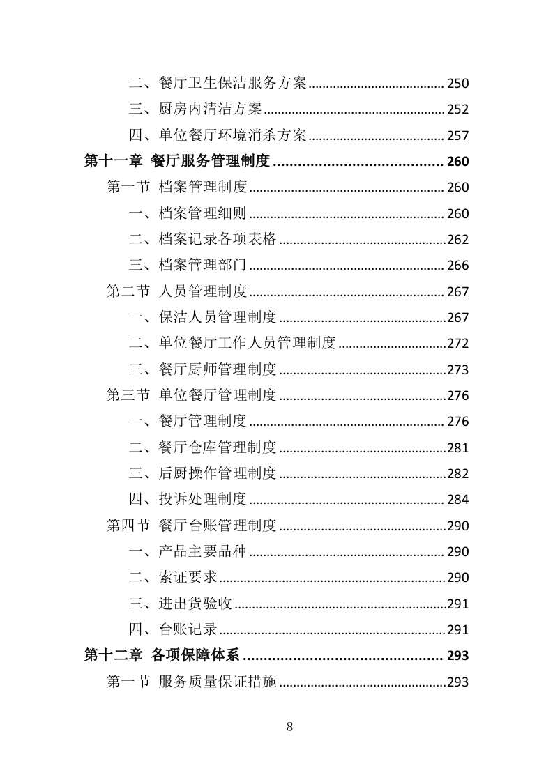 行政中心餐饮服务方案投标方案（328页）（2024年修订版）.docx 第8页