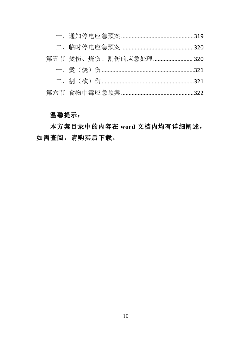 行政中心餐饮服务方案投标方案（328页）（2024年修订版）.docx 第10页
