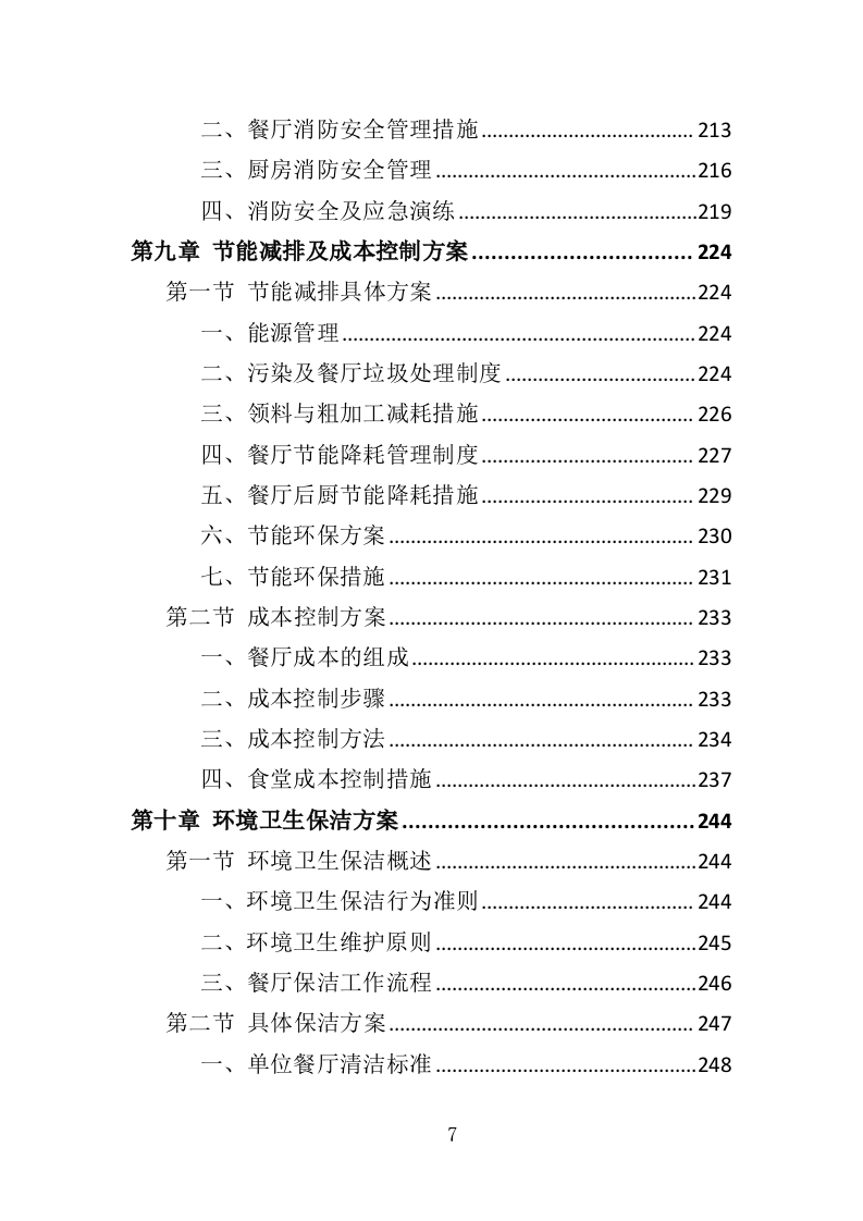 行政中心餐饮服务方案投标方案（328页）（2024年修订版）.docx 第7页