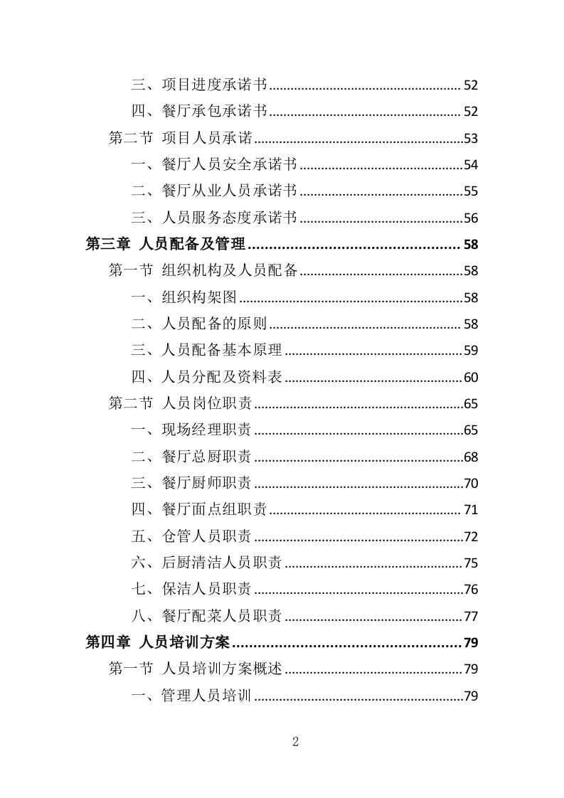 行政中心餐饮服务方案投标方案（328页）（2024年修订版）.docx 第2页