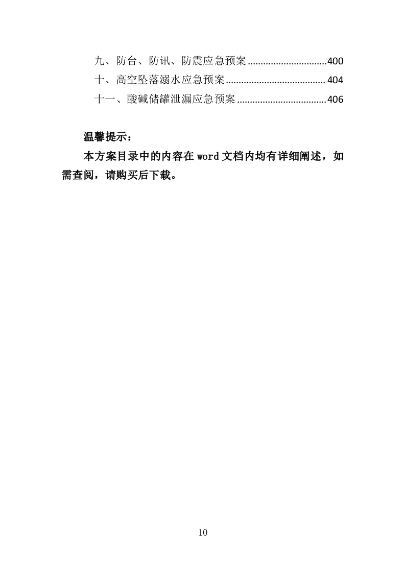 污水处理厂运营投标方案（407页）（2024年修订版）.docx 第10页