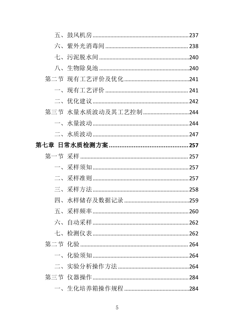污水处理厂运营投标方案（407页）（2024年修订版）.docx 第5页