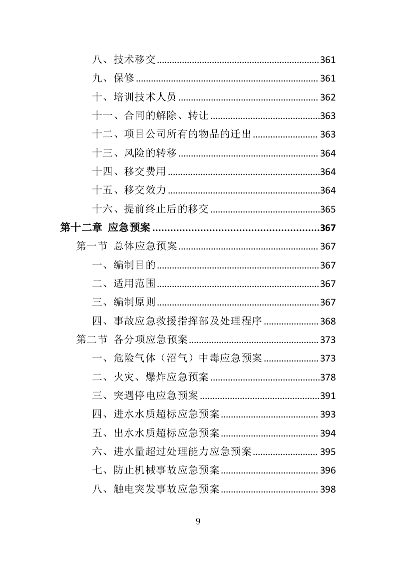 污水处理厂运营投标方案（407页）（2024年修订版）.docx 第9页