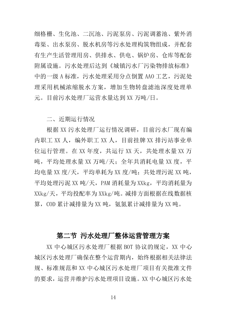 污水处理厂运营投标方案（407页）（2024年修订版）.docx 第14页