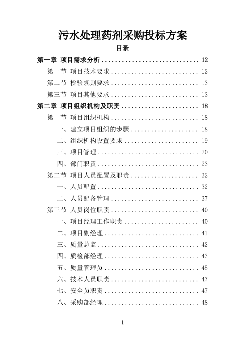 污水处理药剂采购投标方案（347页）（2024年修订版）.docx 第1页