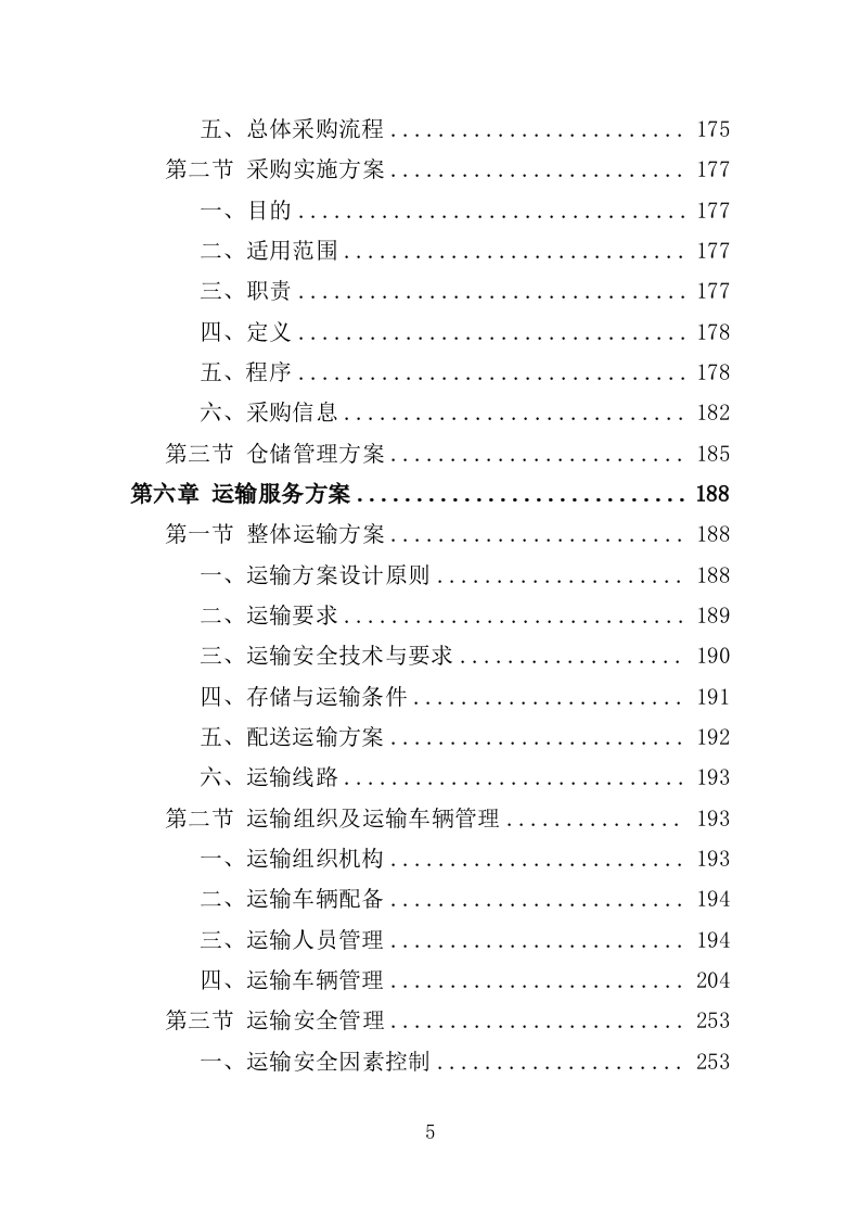 污水处理药剂采购投标方案（347页）（2024年修订版）.docx 第5页