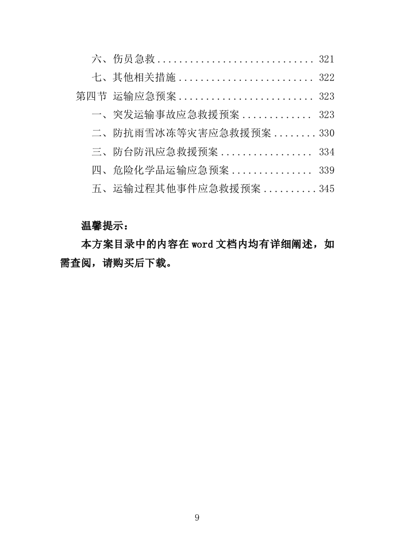 污水处理药剂采购投标方案（347页）（2024年修订版）.docx 第9页