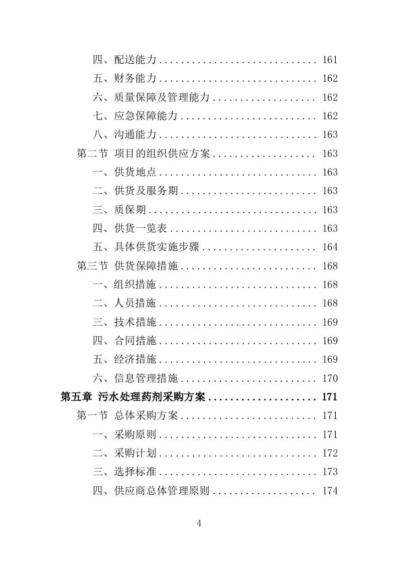 污水处理药剂采购投标方案（347页）（2024年修订版）.docx 第4页