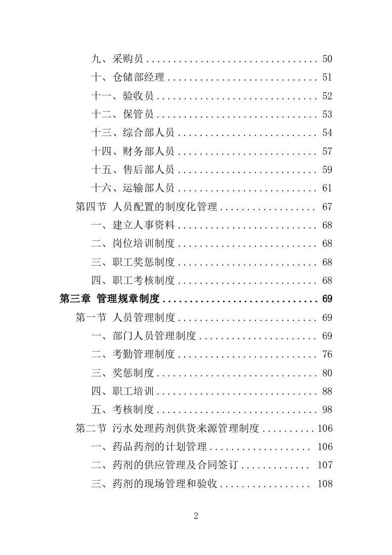 污水处理药剂采购投标方案（347页）（2024年修订版）.docx 第2页