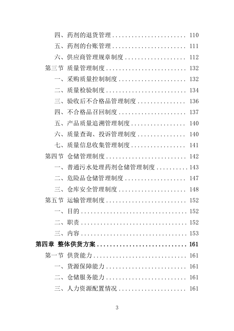 污水处理药剂采购投标方案（347页）（2024年修订版）.docx 第3页
