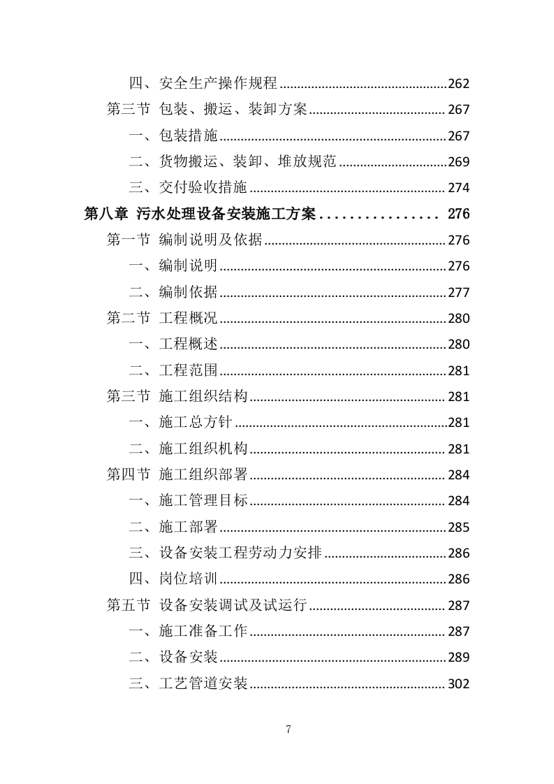 污水处理设备投标方案（537页）（2024年修订版）.docx 第7页
