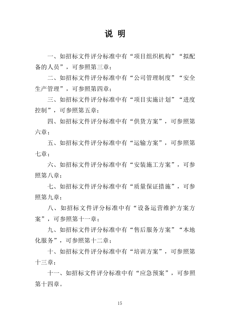 污水处理设备投标方案（537页）（2024年修订版）.docx 第15页