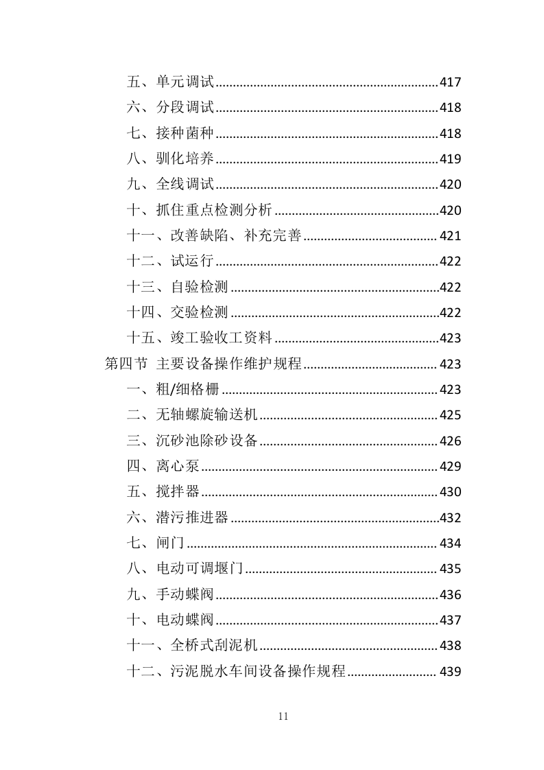 污水处理设备投标方案（537页）（2024年修订版）.docx 第11页