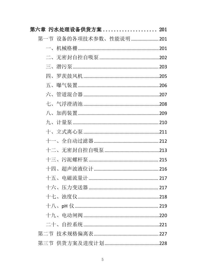 污水处理设备投标方案（537页）（2024年修订版）.docx 第5页