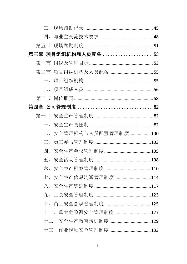 污水处理设备投标方案（537页）（2024年修订版）.docx 第2页