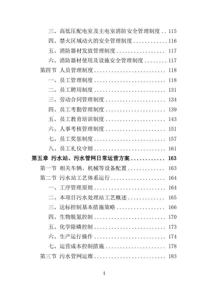 污水处理设施运维服务投标方案（415页）（2024年修订版）.docx 第4页