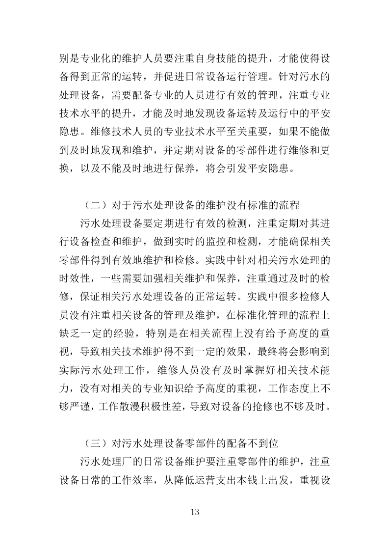 污水处理设施运维服务投标方案（415页）（2024年修订版）.docx 第13页
