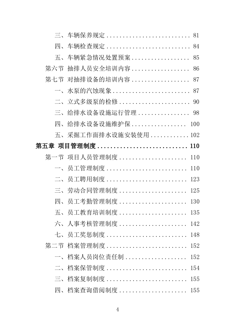 污水抽排服务投标方案（242页）（2024年修订版）.docx 第4页