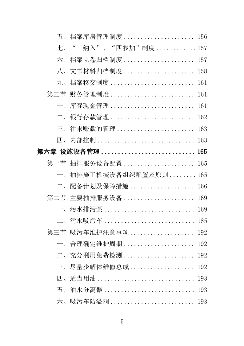 污水抽排服务投标方案（242页）（2024年修订版）.docx 第5页