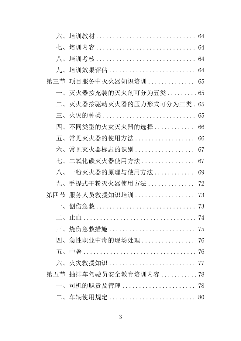 污水抽排服务投标方案（242页）（2024年修订版）.docx 第3页