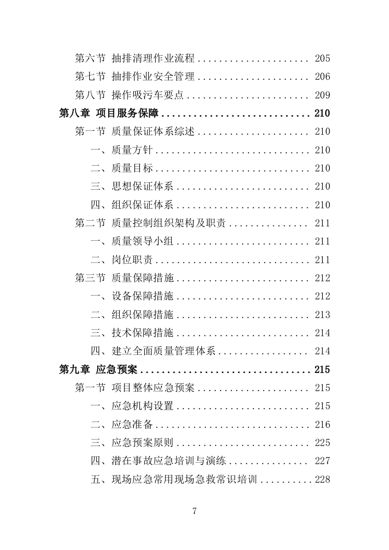 污水抽排服务投标方案（242页）（2024年修订版）.docx 第7页