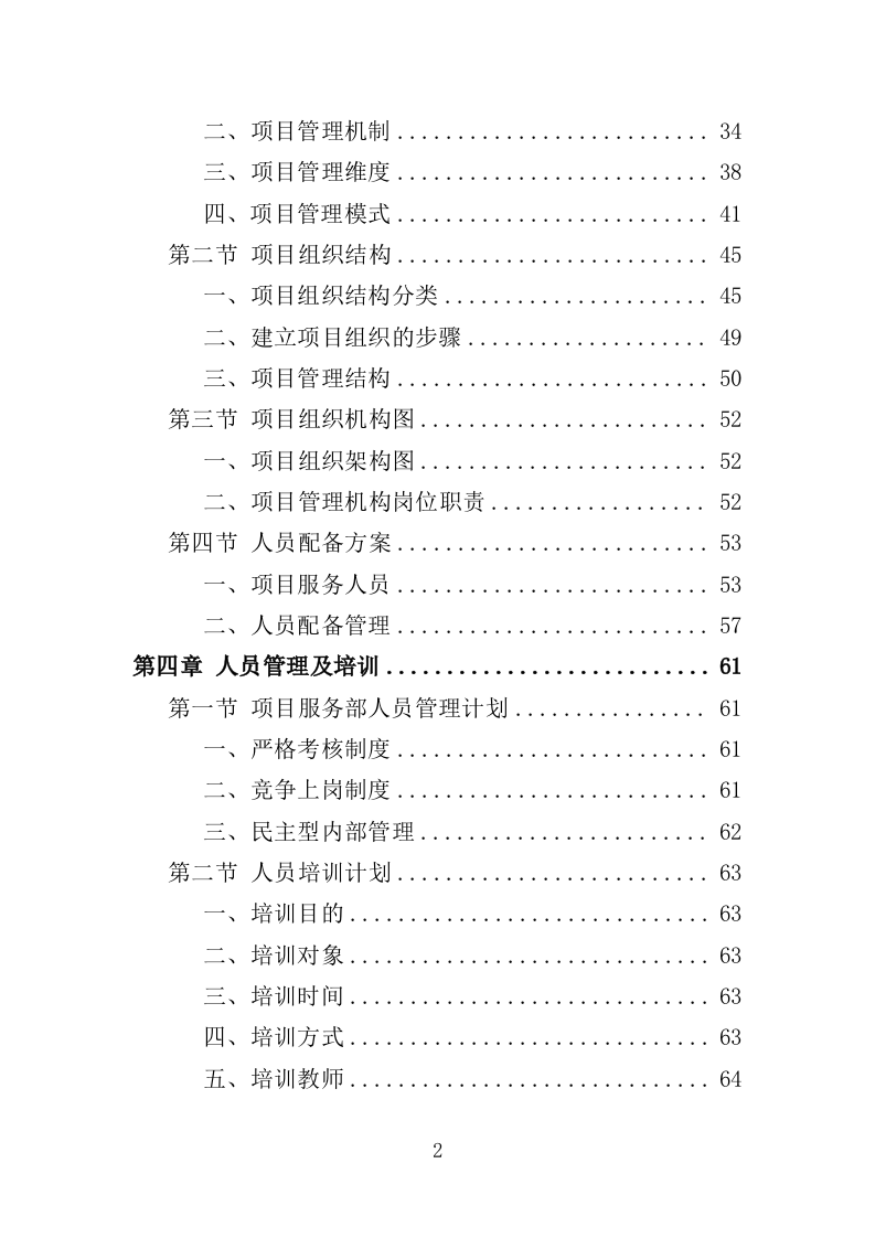 污水抽排服务投标方案（242页）（2024年修订版）.docx 第2页