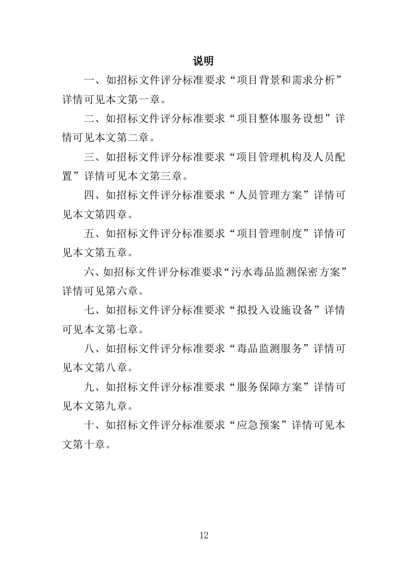 污水毒品监测投标方案（230页）（2024年修订版）.docx 第12页