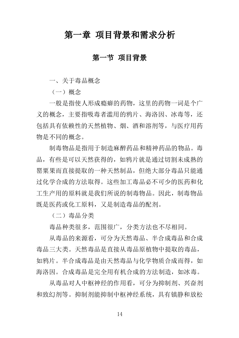 污水毒品监测投标方案（230页）（2024年修订版）.docx 第14页