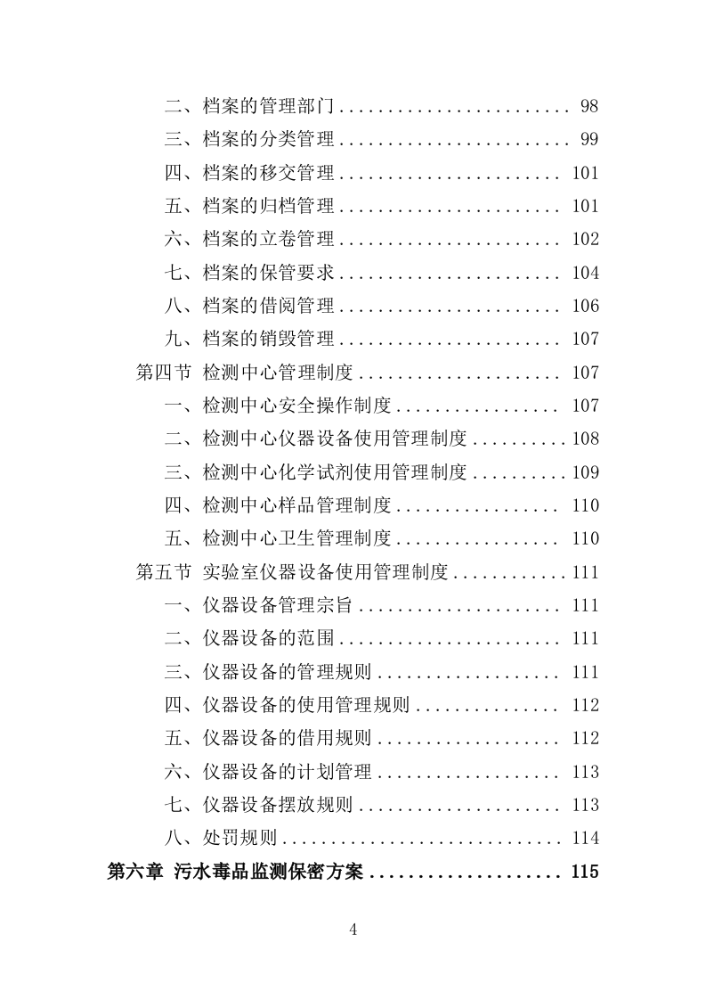 污水毒品监测投标方案（230页）（2024年修订版）.docx 第4页