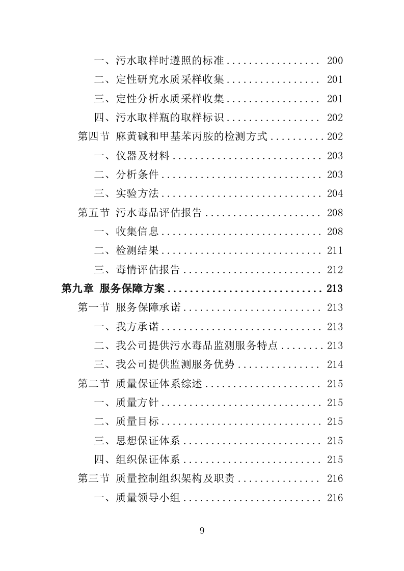 污水毒品监测投标方案（230页）（2024年修订版）.docx 第9页
