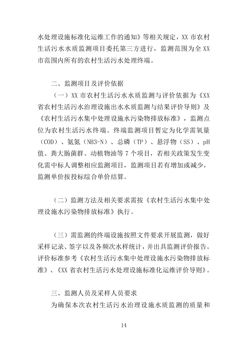 污水水质监测服务投标方案（371页）（2024年修订版）.docx 第14页