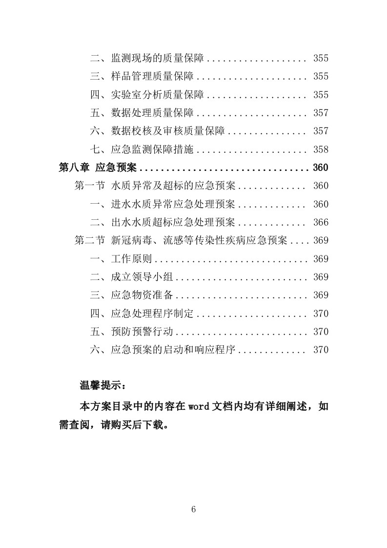 污水水质监测服务投标方案（371页）（2024年修订版）.docx 第6页