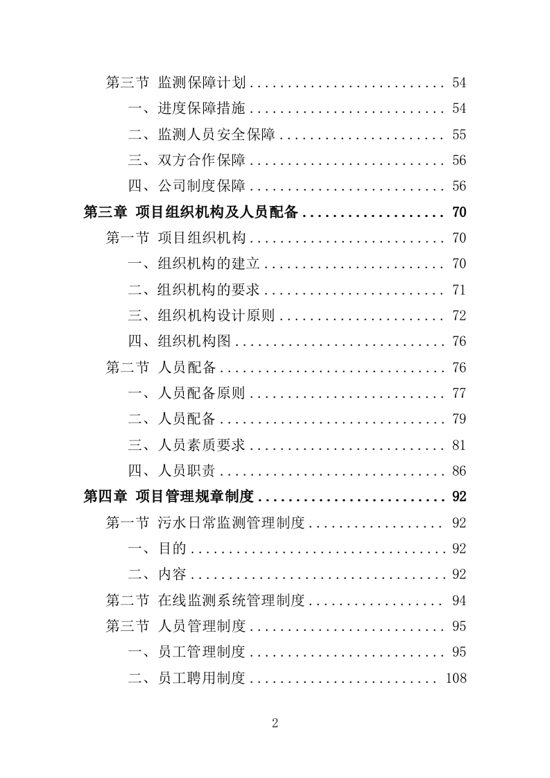 污水水质监测服务投标方案（371页）（2024年修订版）.docx 第2页