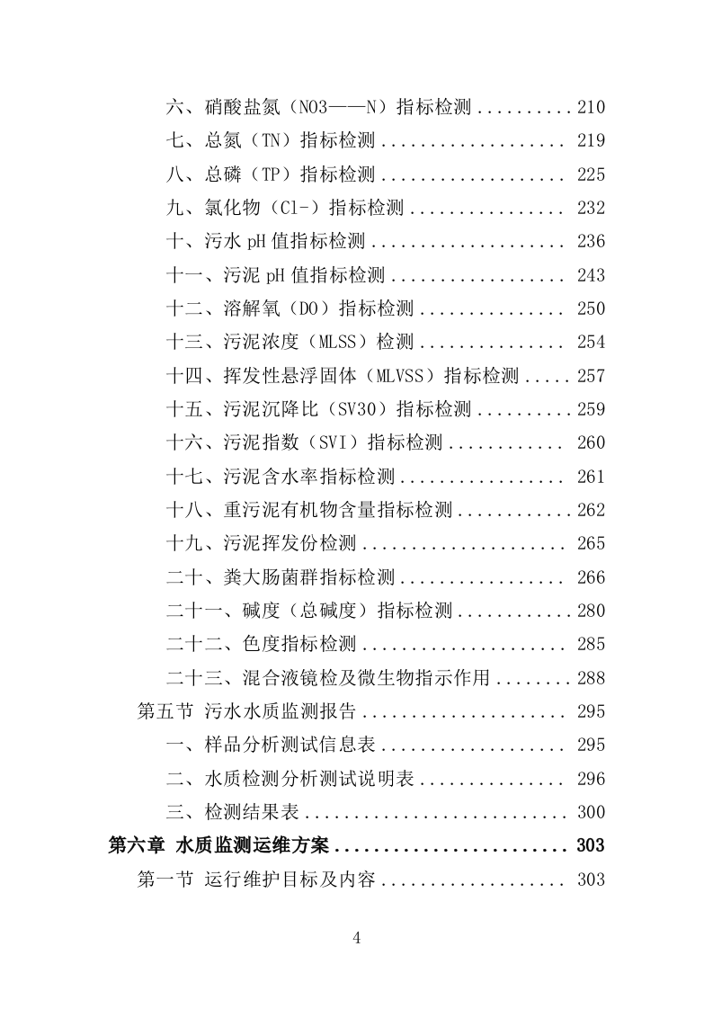 污水水质监测服务投标方案（371页）（2024年修订版）.docx 第4页