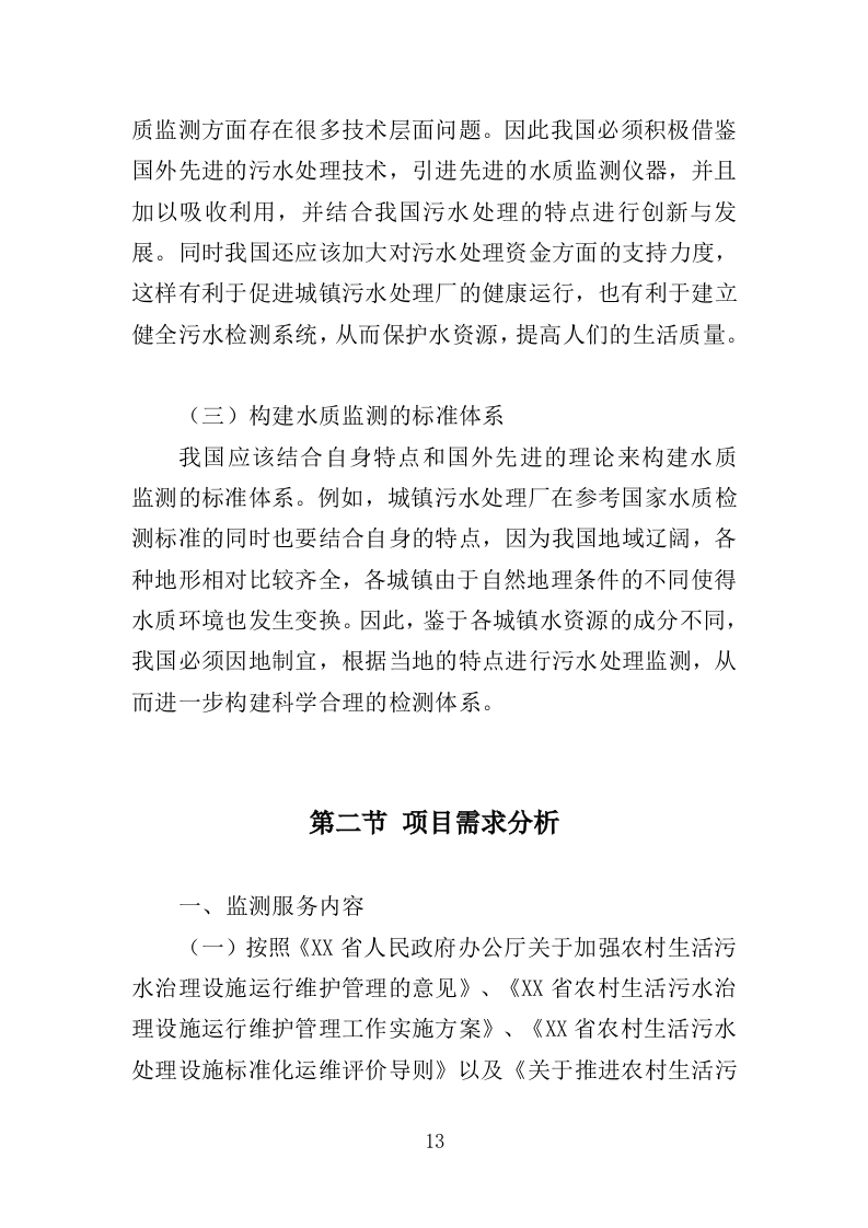 污水水质监测服务投标方案（371页）（2024年修订版）.docx 第13页