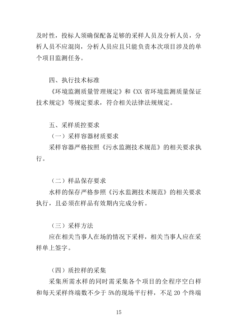 污水水质监测服务投标方案（371页）（2024年修订版）.docx 第15页