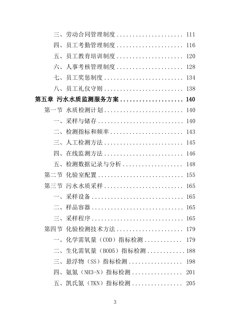 污水水质监测服务投标方案（371页）（2024年修订版）.docx 第3页