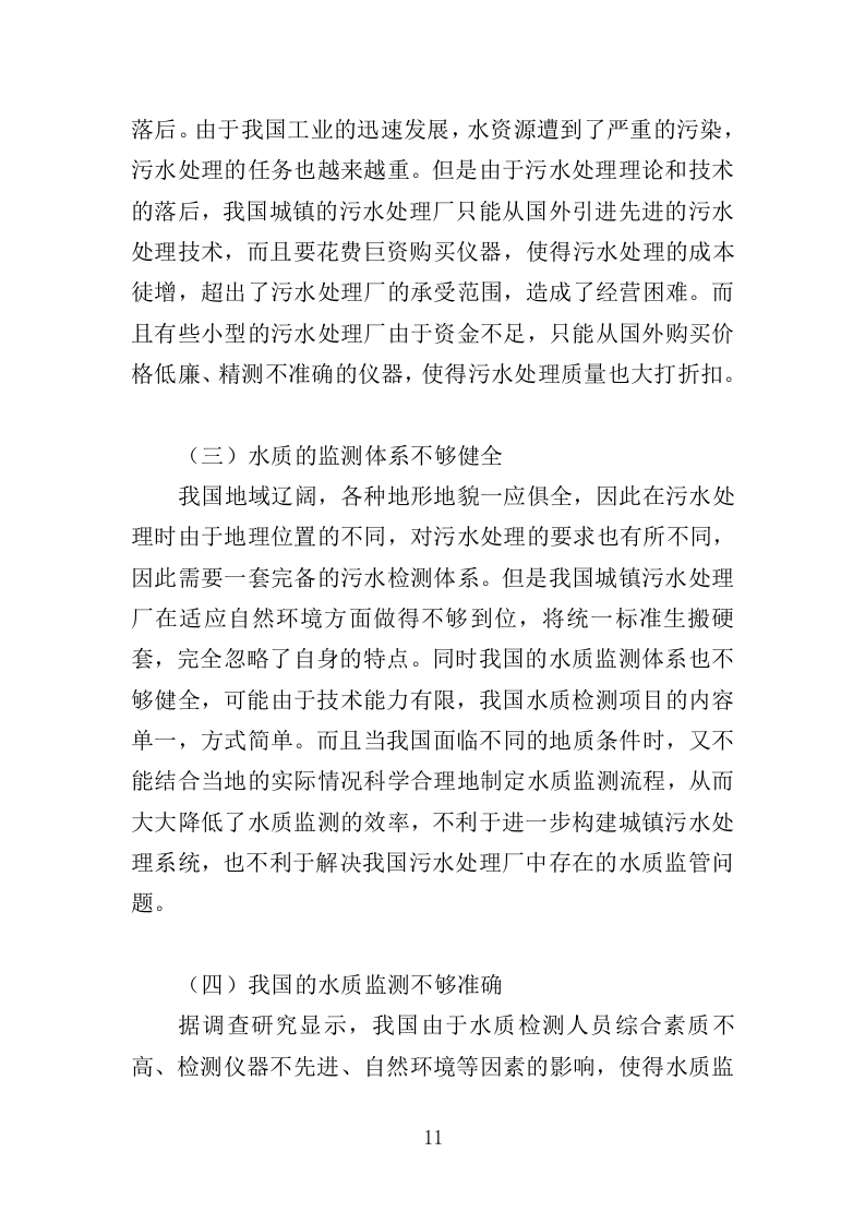 污水水质监测服务投标方案（371页）（2024年修订版）.docx 第11页