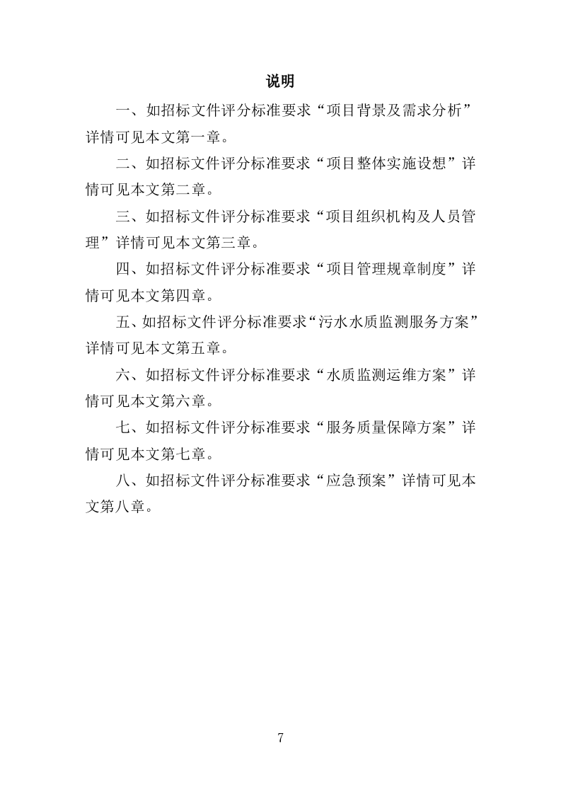 污水水质监测服务投标方案（371页）（2024年修订版）.docx 第7页