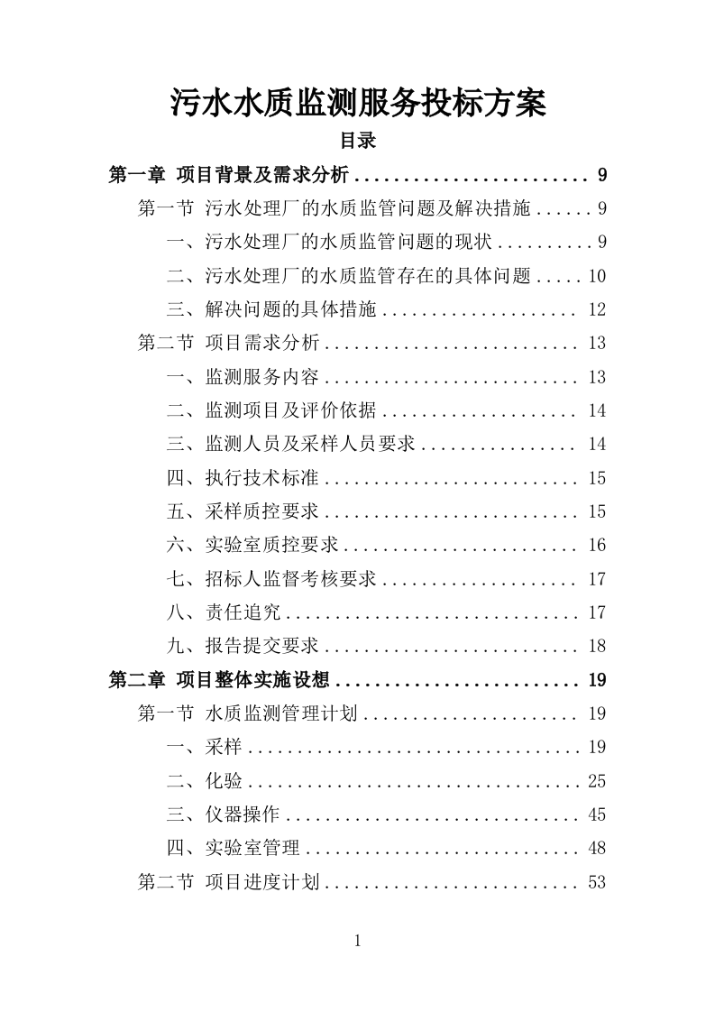 污水水质监测服务投标方案（371页）（2024年修订版）.docx 第1页