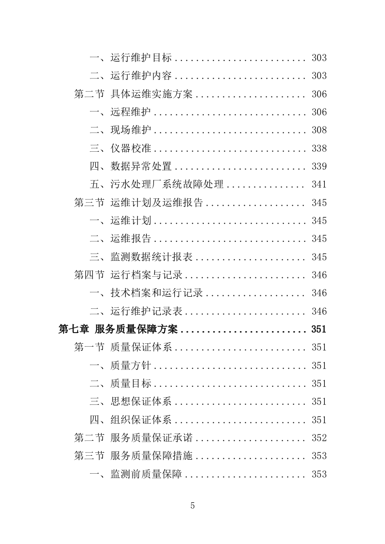 污水水质监测服务投标方案（371页）（2024年修订版）.docx 第5页