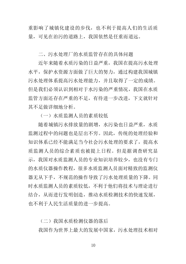 污水水质监测服务投标方案（371页）（2024年修订版）.docx 第10页