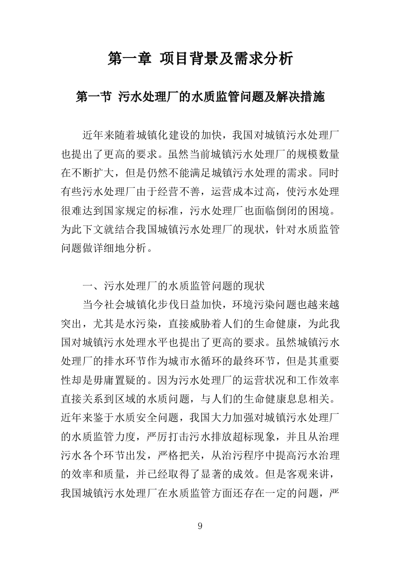 污水水质监测服务投标方案（371页）（2024年修订版）.docx 第9页